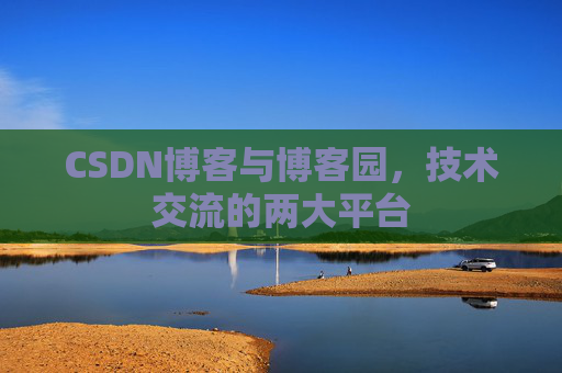 CSDN博客与博客园，技术交流的两大平台